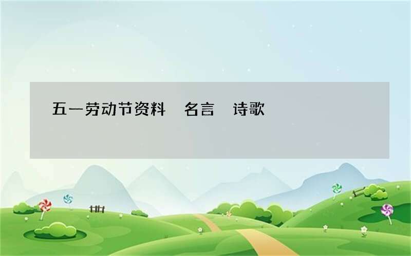 五一劳动节资料 名言 诗歌